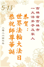 吉林省大法弟子以正念和感恩庆祝世界法轮大法日(109条)