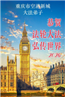 在感恩中精進：重庆大法弟子恭贺世界法轮大法日(111条)