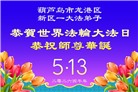精進实修谢师恩　辽宁大法弟子庆贺世界法轮大法日(110条)