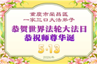 在感恩中精進：重庆大法弟子恭贺世界法轮大法日(111条)