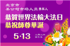 大陆多行业大法弟子同庆同贺世界法轮大法日(60条)