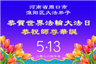 大陆大法弟子庆祝世界法轮大法日(109条)