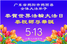 大陆大法弟子庆祝世界法轮大法日(109条)