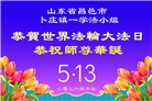 “惟愿师尊笑” 山东大法弟子献上纯净的祝福(185条)