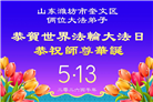 “惟愿师尊笑” 山东大法弟子献上纯净的祝福(185条)