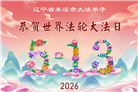 辽宁大法弟子庆祝世界法轮大法日(153条)