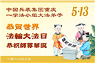 大陆多行业大法弟子同庆同贺世界法轮大法日(60条)