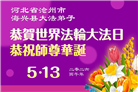 河北大法弟子庆祝世界法轮大法日(103条)