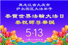 感恩中知精進：黑龙江大法弟子庆贺世界法轮大法日(152条)