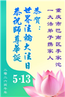 在感恩中精進：重庆大法弟子恭贺世界法轮大法日(111条)