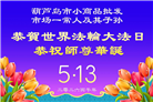 辽宁大法弟子庆祝世界法轮大法日(153条)