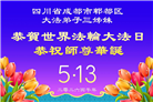 大陆大法弟子庆祝世界法轮大法日(99条)