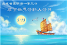 “惟愿师尊笑” 山东大法弟子献上纯净的祝福(185条)