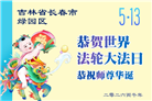 大陆大法弟子庆祝世界法轮大法日(99条)
