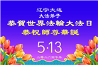 辽宁大法弟子庆祝世界法轮大法日(153条)