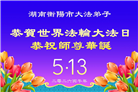 大陆大法弟子庆祝世界法轮大法日(109条)