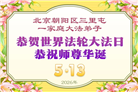 北京大法弟子庆祝世界法轮大法日(110条)