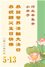 幸运得法真善忍　大法小弟子真诚谢师恩(79条)