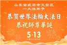 “惟愿师尊笑” 山东大法弟子献上纯净的祝福(185条)