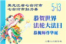 感恩中知精進：黑龙江大法弟子庆贺世界法轮大法日(152条)