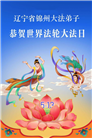 辽宁大法弟子庆祝世界法轮大法日(153条)