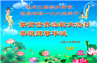 感恩中知精進：黑龙江大法弟子庆贺世界法轮大法日(152条)