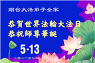 “惟愿师尊笑” 山东大法弟子献上纯净的祝福(185条)