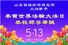 “惟愿师尊笑” 山东大法弟子献上纯净的祝福(185条)