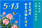 感恩师尊慈悲救度　日本弟子敬贺法轮大法日