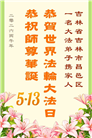 吉林省大法弟子以正念和感恩庆祝世界法轮大法日(109条)