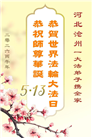 河北大法弟子庆祝世界法轮大法日(103条)