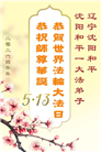 辽宁大法弟子庆祝世界法轮大法日(153条)