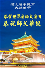 在佛恩浩荡中前行　河北大法弟子敬谢师恩(100条)