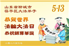 “惟愿师尊笑” 山东大法弟子献上纯净的祝福(185条)
