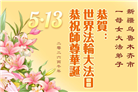 贵州、内蒙古、新疆、云南、宁夏大法弟子庆祝世界法轮大法日(108条)
