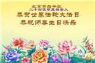 大陆大法弟子庆祝世界法轮大法日(109条)