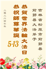 大陆大法弟子庆祝世界法轮大法日(99条)