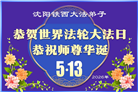 大陆大法弟子庆祝世界法轮大法日(99条)