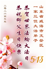 “惟愿师尊笑” 山东大法弟子献上纯净的祝福(185条)