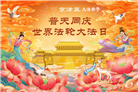 大陆大法弟子庆祝世界法轮大法日(110条)
