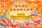“惟愿师尊笑” 山东大法弟子献上纯净的祝福(185条)