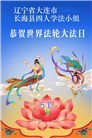 辽宁大法弟子庆祝世界法轮大法日(153条)