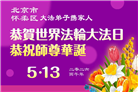 北京大法弟子庆祝世界法轮大法日(110条)
