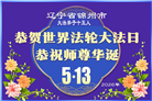 辽宁大法弟子庆祝世界法轮大法日(153条)