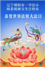 辽宁大法弟子庆祝世界法轮大法日(153条)