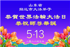“惟愿师尊笑” 山东大法弟子献上纯净的祝福(185条)