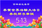 大陆大法弟子庆祝世界法轮大法日(99条)