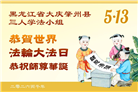 感恩中知精進：黑龙江大法弟子庆贺世界法轮大法日(152条)