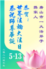 河北大法弟子庆祝世界法轮大法日(103条)