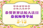 大陆大法弟子庆祝世界法轮大法日(99条)